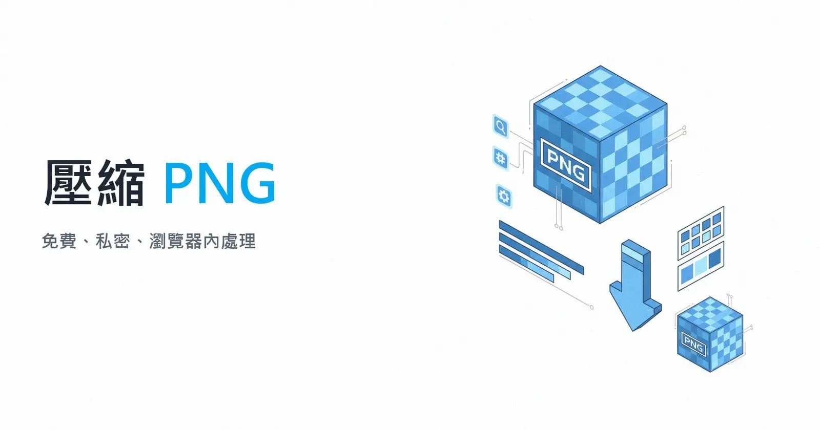 為何在此處壓縮 PNG.