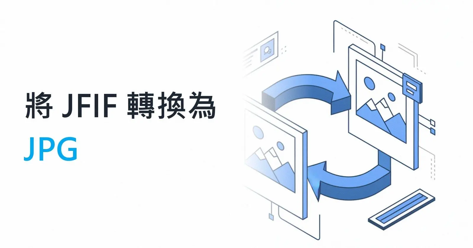 無限制、無需額外步驟的轉換器.